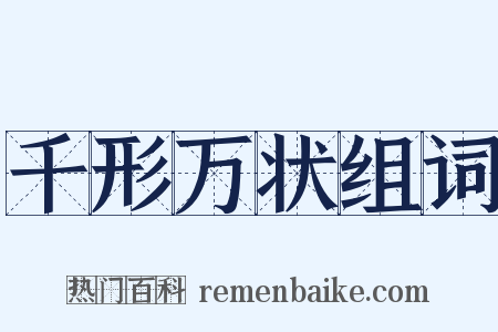 千形万状组词是什么意思的图片